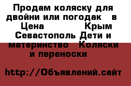 Продам коляску для двойни или погодак 2 в 1 › Цена ­ 20 000 - Крым, Севастополь Дети и материнство » Коляски и переноски   